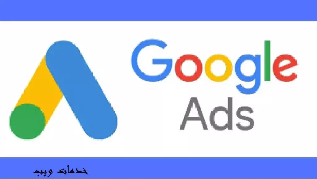 اعلانات جوجل ، حملاات اعلانية احترافية علي جوجل 