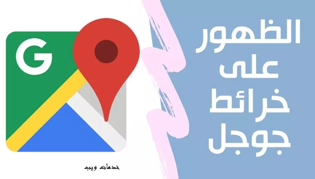 النشاط التجاري علي جوجل ، الظهور علي خرائط جوجل 