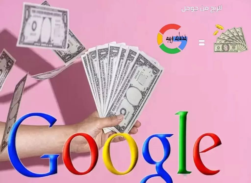 كيف تربح من المال من جوجل ؟